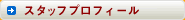 スタッフプロフィール