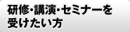 研修・講演・セミナーを受けたい方