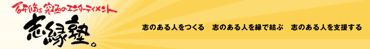 研修は究極のエンターテイメント　志縁塾