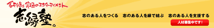 研修は究極のエンターテイメント　志縁塾