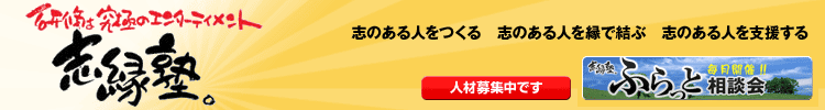 研修は究極のエンターテイメント　志縁塾