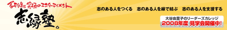 研修は究極のエンターテイメント　志縁塾