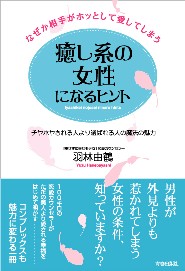 なぜか相手がホッとして愛してしまう癒し系女性になるヒント