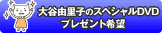 DVDプレゼント