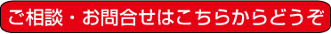 ご相談・お問合せ