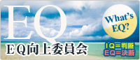 EQ向上委員会