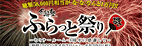 ふらっと祭り