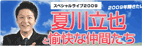 夏川立也のスペシャルイベント
