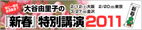 新春特別講演