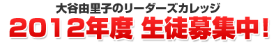 大谷由里子のリーダーズカレッジ2012年度募集
