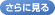 さらに見る