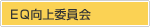 EQ向上委員会