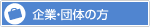 企業・団体の方