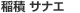 稲積サナエ