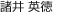 諸井英徳
