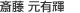 斎藤元有輝