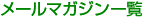 メールマガジン一覧