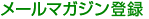 メールマガジン登録