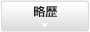 略歴