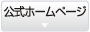 公式ホームページ