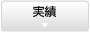 実績