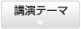 講演テーマ