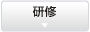 研修