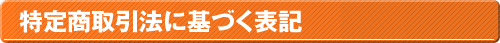 特定商取引法に基づく表記