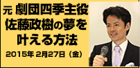 元劇団四季主役 佐藤正樹の夢を叶える方法