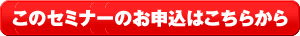 このセミナーのお申込はこちらから