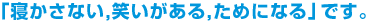 寝かさない、笑いがある、ためになる