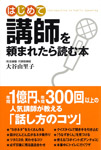 はじめて講師を
頼まれたら読む本