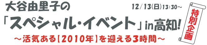 大谷由里子のパワーアップコーチングin高知