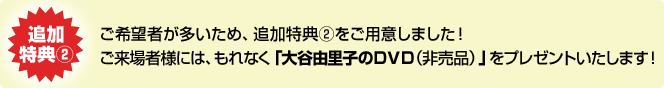 【高知】での特別企画を記念し、先着５０名様に「大谷由里子のスペシャルＤＶＤ」をプレゼントします！