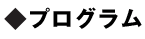 プログラム