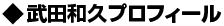 武田和久