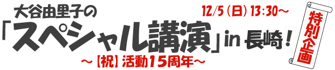 大谷由里子のスペシャル講演in神戸