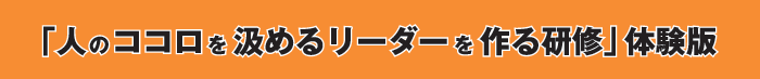 「人のココロを汲めるリーダーを作る研修」無料体験版