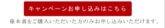 キャンペーンお申込みはこちら