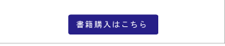 書籍購入はこちら