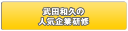 武田和久の人気企業研修