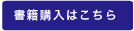 書籍購入はこちら