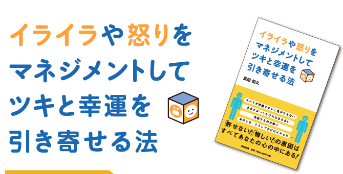 イライラや怒りをマネジメントしてツキと幸運を引き寄せる法