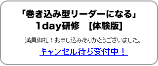 「巻き込み型リーダーになる」1day研修体験版