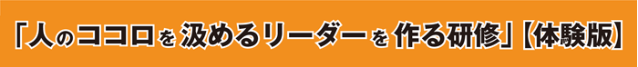 「巻き込み型リーダーになる」1day研修体験版