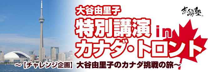 大谷由里子の特別講演inニューヨーク