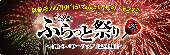 ふらっと祭り2012年夏