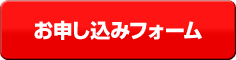 お申し込みはこちらから