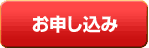 お申し込みはこちらから