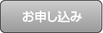 お申し込みはこちらから